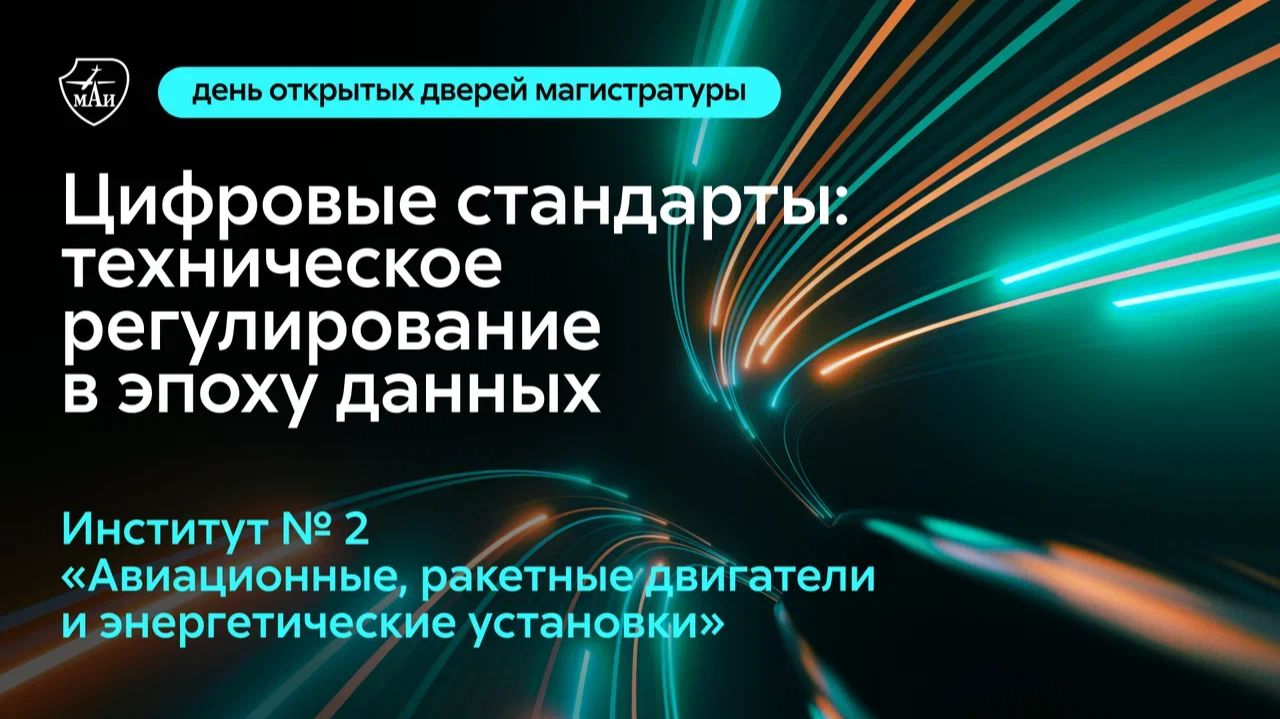 Цифровые стандарты - техническое регулирование в эпоху данных