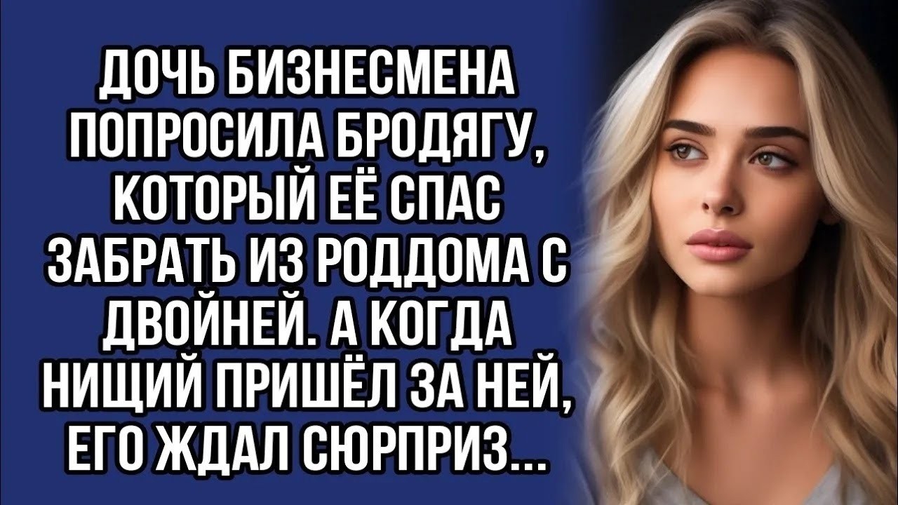 Истории из жизни|Дочь бизнесмена|Аудио рассказы|Аудиокниги слушать онлайн|Жизненные истории смотреть онлайн
