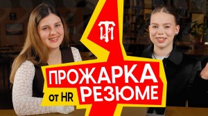 ТЫ СОСТАВЛЯЕШЬ РЕЗЮМЕ НЕПРАВИЛЬНО | Прожарка студенческих резюме от HR, часть 1