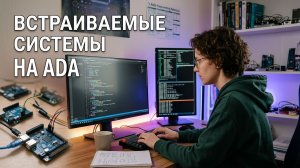 Встраиваемые системы на Ada. АНОНС