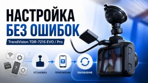 TrendVision TDR-721S EVO / Pro: полная инструкция по настройке
