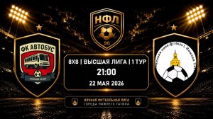 22.05.26 | ФК автобус - АМФНТ | НФЛ | Чемпионат города 8х8 | Высшая Лига