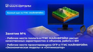 Занятие №4. Рабочее место геолога и проектировщика ОГР в ГГИС «МАЙНФРЭЙМ»