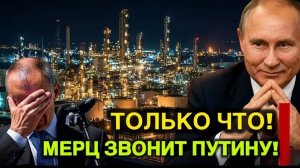 ВНЕЗАПНО ГАЗОВЫЕ РЕЗЕРВЫ РУШАТСЯ ПОСЛЕ БЛОКИРОВКИ РОССИЕЙ КАЗАХСТАНСКОЙ НЕФТИ — МЕРЦ УМОЛЯЕТ ПУТИНА