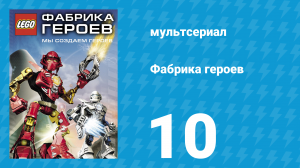 Фабрика героев 10 серия (мультсериал, 2010)