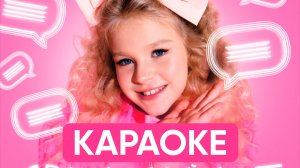 Милана Учайкина – Девчачий чат (КАРАОКЕ)