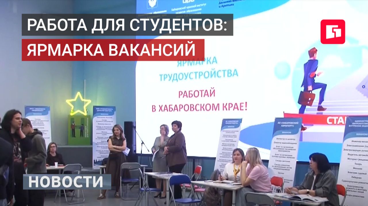 Студенты-технари Хабаровска: ярмарка вакансий и мастер-классы. Новости. 20/05/2026. GuberniaTV