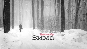 Братья Лу - Зима