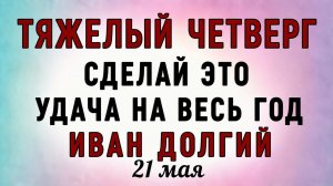 21 Мая Иван Долгий. Что нельзя делать 21 Мая Иван Долгий. Народные традиции и приметы