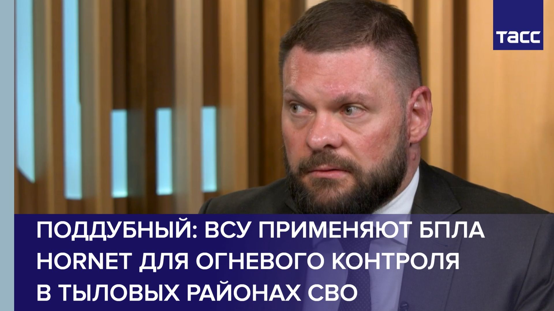 Поддубный: ВСУ применяют БПЛА Hornet для огневого контроля в тыловых районах СВО