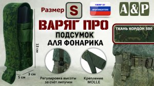 Подсумок Варяг ПРО для фонарика (Размер S). Цвет: ЕМР (цифра). Промо-ролик.