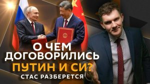 Стас разберется. О чем договорились Путин и Си и какие продукты покупать?