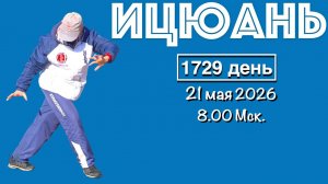 Ицюань (1729 день) Цигун / Суставная гимнастика / Свободная форма - Jian Wu (21.05.26)