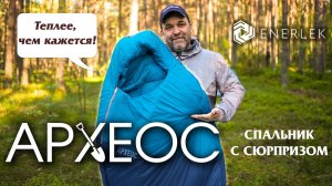 Спальный мешок АРХЕОС (Розыгрыш!)