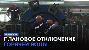 Плановое отключение горячей воды / «Управдом» (21.05.26)