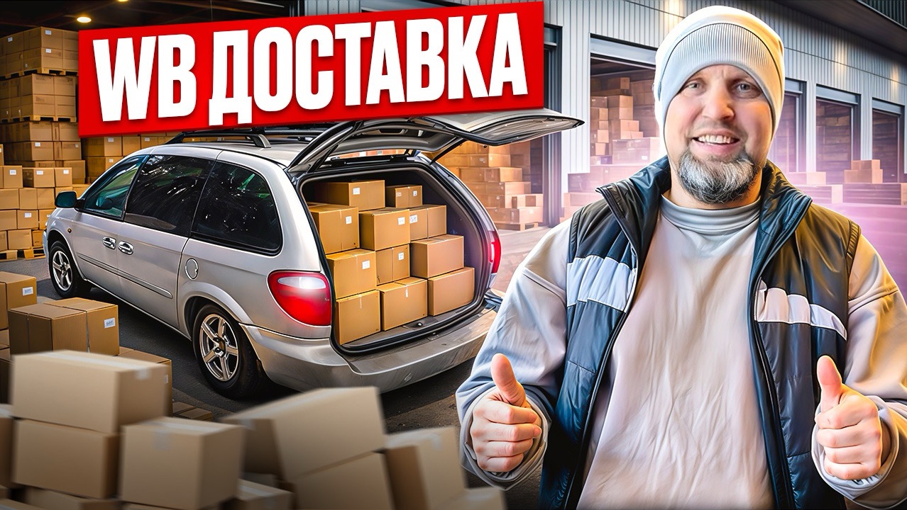 Как заработать в доставке wildberries