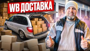 Как заработать в доставке wildberries