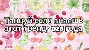 Танцуй если знаешь этот тренд 2026 года