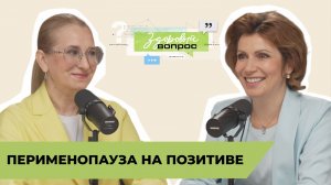 Перименопауза на позитиве | «Здоровый вопрос» | Татьяна Шестопалова и Светлана Зейналова | №13 (18+)