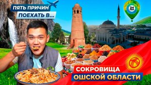 Сокровища Ошской области. Зачем ехать в южную столицу Кыргызстана?