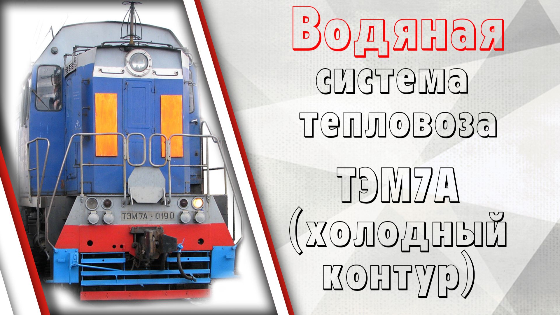 Водяная система тепловоза ТЭМ7А (холодный контур)