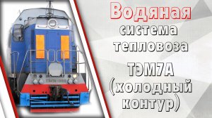 Водяная система тепловоза ТЭМ7А (холодный контур)