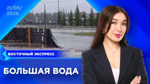 Паводки пришли в Бурятию | «Восточный экспресс» | новости Улан-Удэ