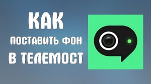 Как поставить фон в яндекс телемост