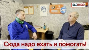 БАСИНФО: «Сюда надо ехать и помогать!»| «Доброслужащий» Гудков Алексей из Курганской области