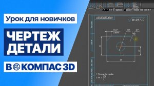 Чертёж детали в Компас 3D за 10 минут | От 3D модели до оформления