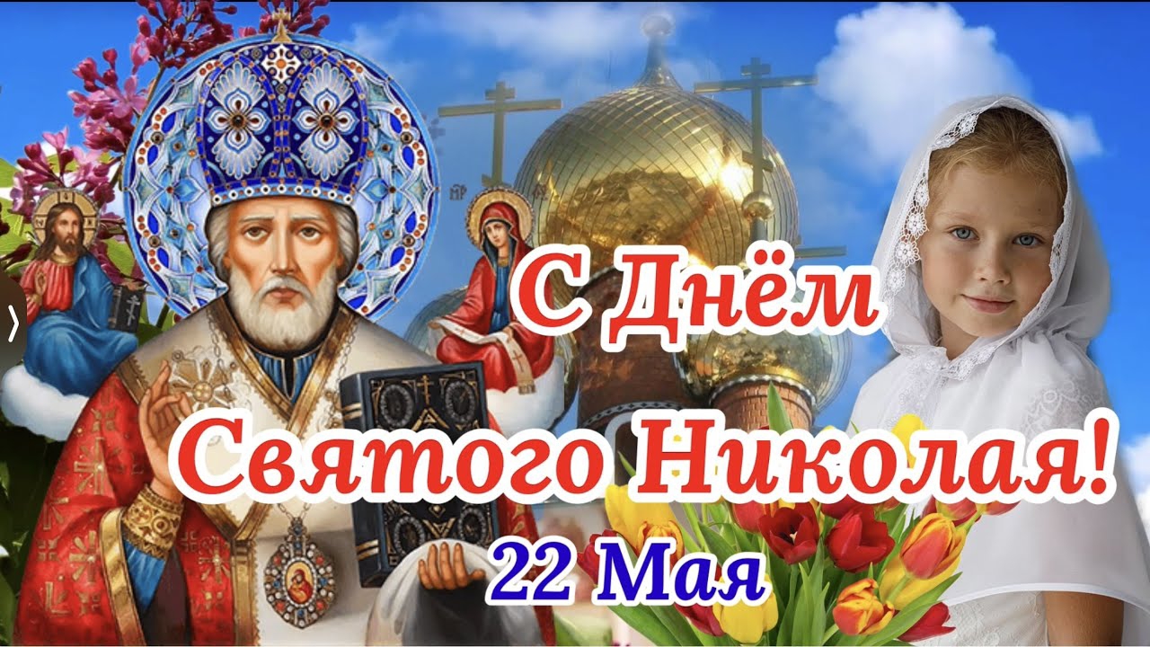 *** С ДНЁМ СВЯТИТЕЛЯ НИКОЛАЯ ЧУДОТВОРЦА *** НИКОЛАЙ ЕРЁМИН - " НИКОЛАЙ ЧУДОТВОРЕЦ" ***