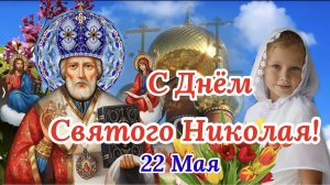 *** С ДНЁМ СВЯТИТЕЛЯ НИКОЛАЯ ЧУДОТВОРЦА *** НИКОЛАЙ ЕРЁМИН - « НИКОЛАЙ ЧУДОТВОРЕЦ» ***