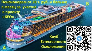 Отличная прибавка к пенсии «КЕО» Клуб естественного омоложения.