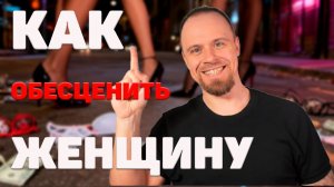 Как женские психологи обесценивают женщин