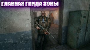 ГЛАВНАЯ ГНИДА ЗОНЫ (91) | СТАЛКЕР НАРОДНАЯ СОЛЯНКА OGSR 2026