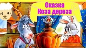 СКАЗКА КОЗА-ДЕРЕЗА ДЛЯ ДЕТЕЙ