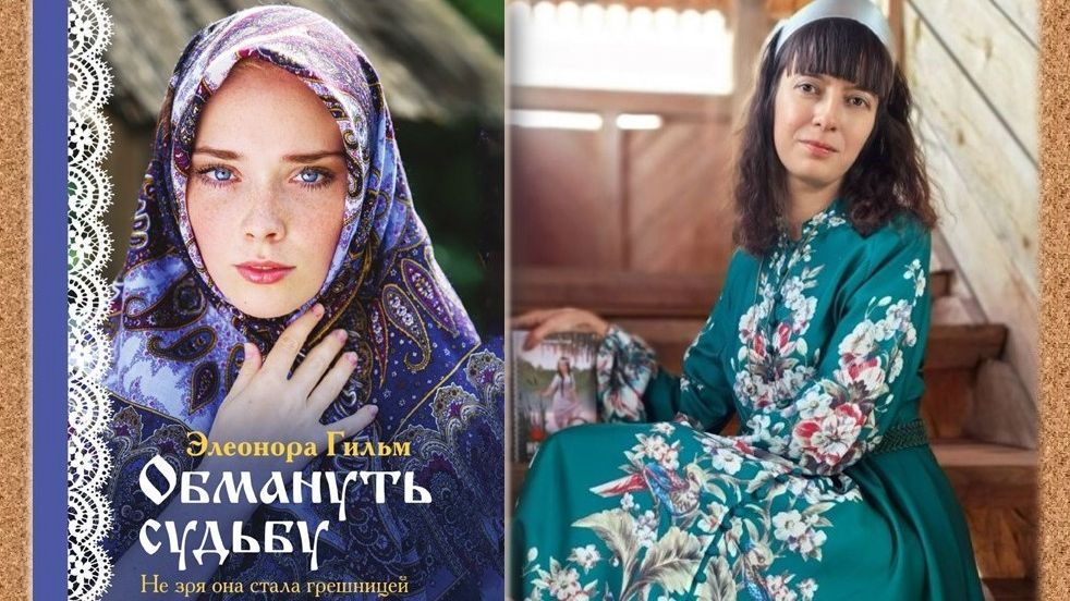 Гильм Э. "Обмануть судьбу"