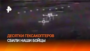Бойцы РФ за две ночи уничтожили более 20 тяжелых гексакоптеров ВСУ на Добропольском направлении