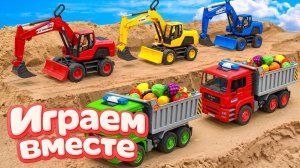МУЛЬТИКИ ПРО МАШИНКИ И ИГРУШКИ ДЛЯ ДЕТЕЙ 🚗 ИГРАЕМ В САМОСВАЛЫ И ЭКСКАВАТОРЫ ! №1