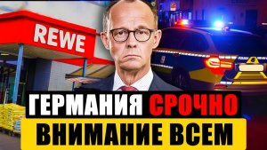 Германия сегодня  ЭКСТРЕННЫЕ ИЗМЕНЕНИЯ  СРОЧНЫЕ Новости Германии сейчас