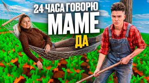 24 ЧАСА ГОВОРЮ ТОЛЬКО ДА СВОЕЙ МАМЕ в Реальной Жизни…