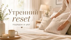 Утренний reset квартиры: уборка, порядок и эстетика спокойного дома