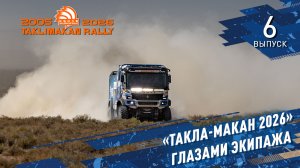 «ТАКЛА-МАКАН 2026» Глазами экипажа