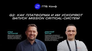 G2: как платформа и ИИ ускоряют запуск Mission Critical-систем