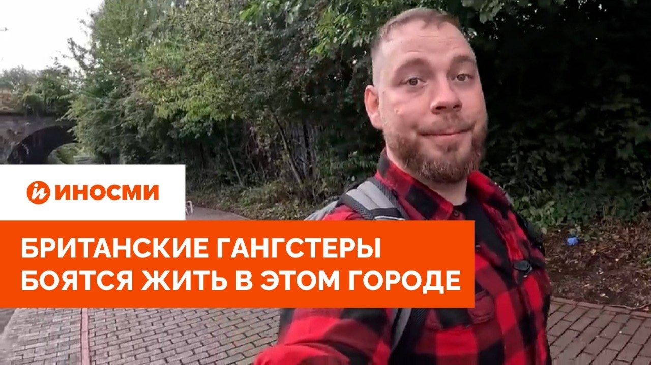 «Хожу с ножом». Британские гангстеры боятся жить в этом городе