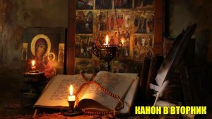 Вторник. Канон святому пророку, Предтече и Крестителю Господню Иоанну. Каноны на каждый день седмицы