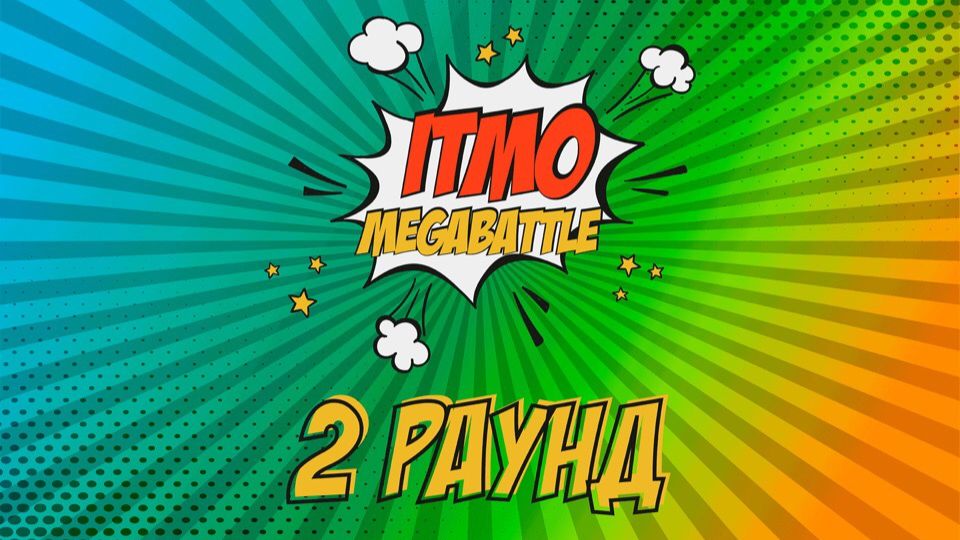 ITMO MEGABATTLE 1 сезон 2 раунд