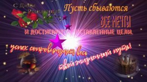 Поздравление  С Днем рождения!