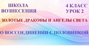 Золотые Драконы и Ангелы Света О ВОССОЕДИНЕНИИ С ПОЛОВИНКОЙ (17.05.2026) (2 Послание)