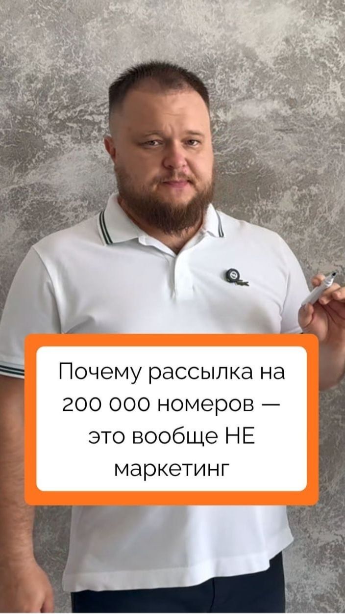 Почему рассылка на 200 000 номеров — это вообще НЕ маркетинг